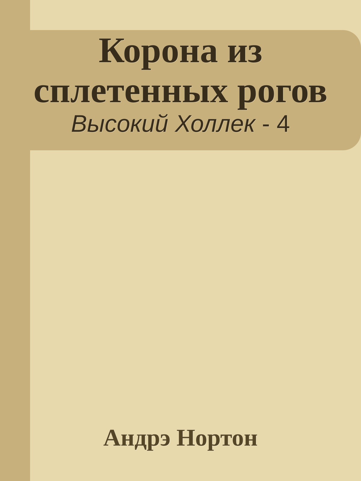 Корона из сплетенных рогов