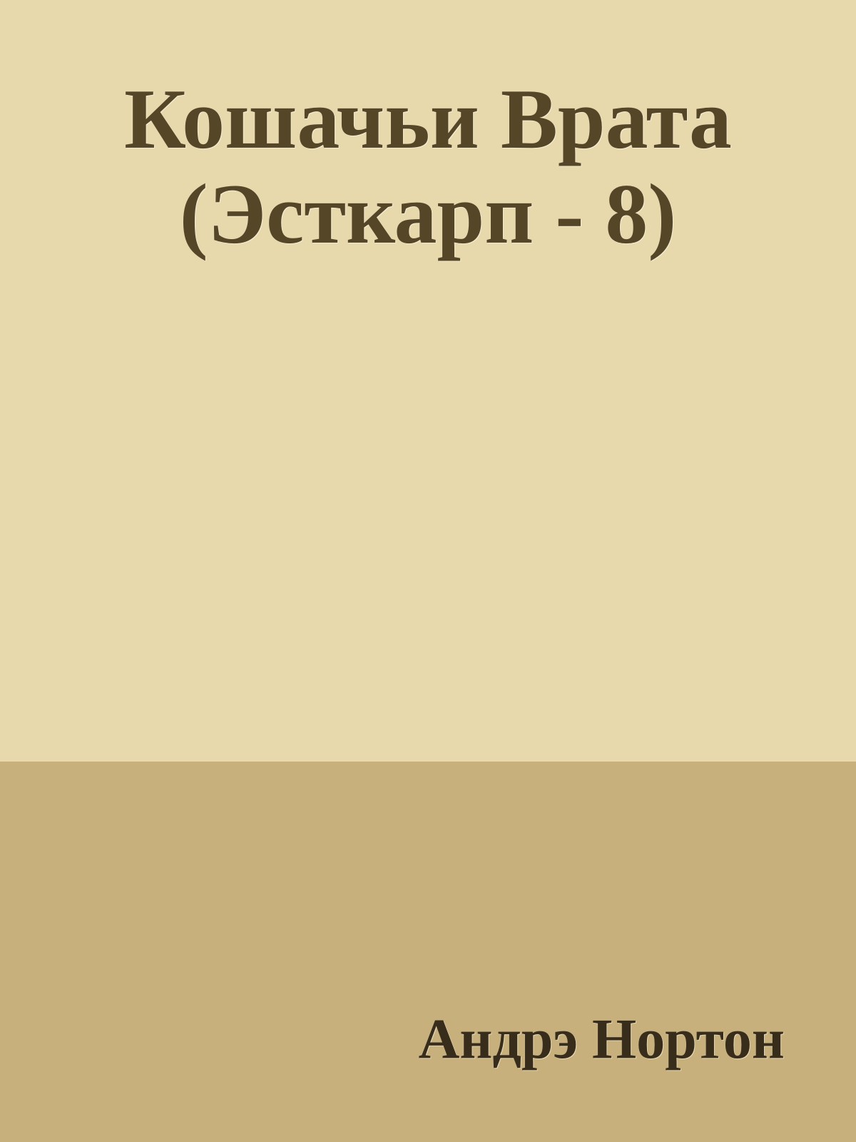 Кошачьи Врата (Эсткарп - 8)