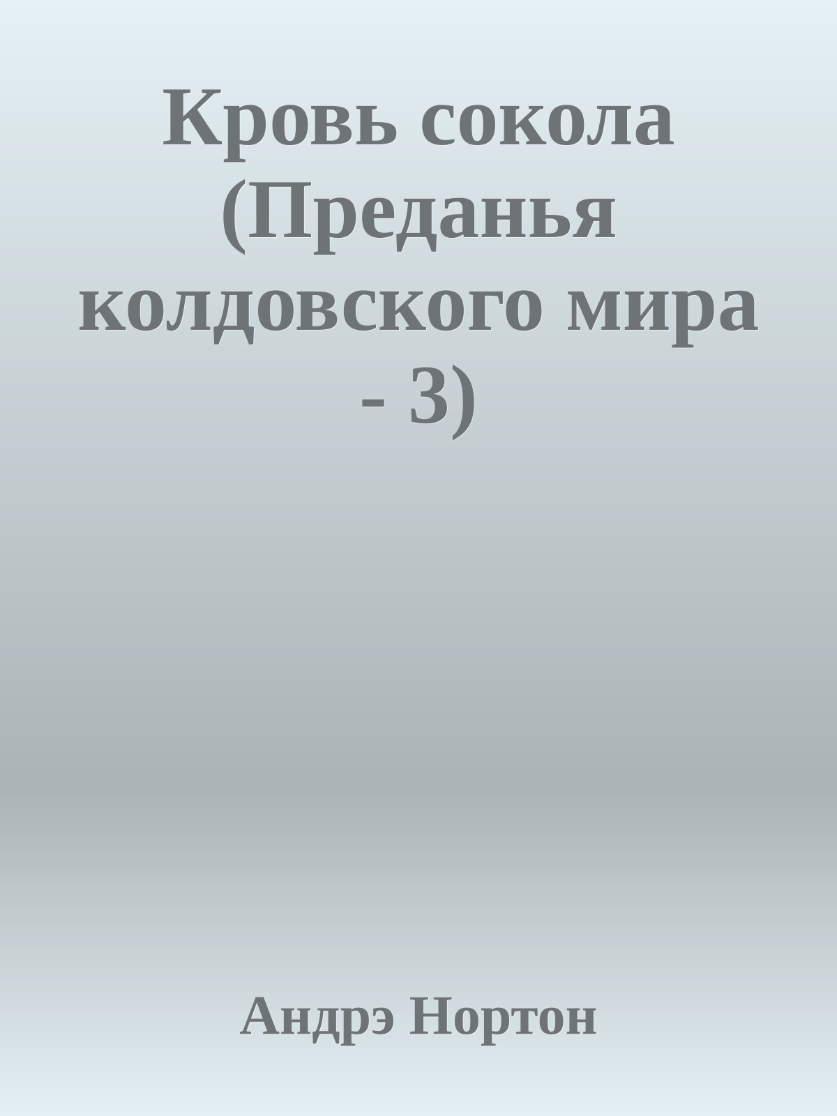 Кровь сокола (Преданья колдовского мира - 3)