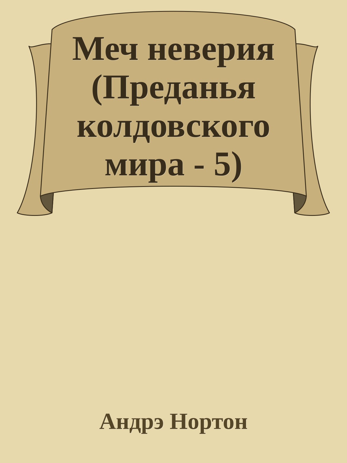 Меч неверия (Преданья колдовского мира - 5)