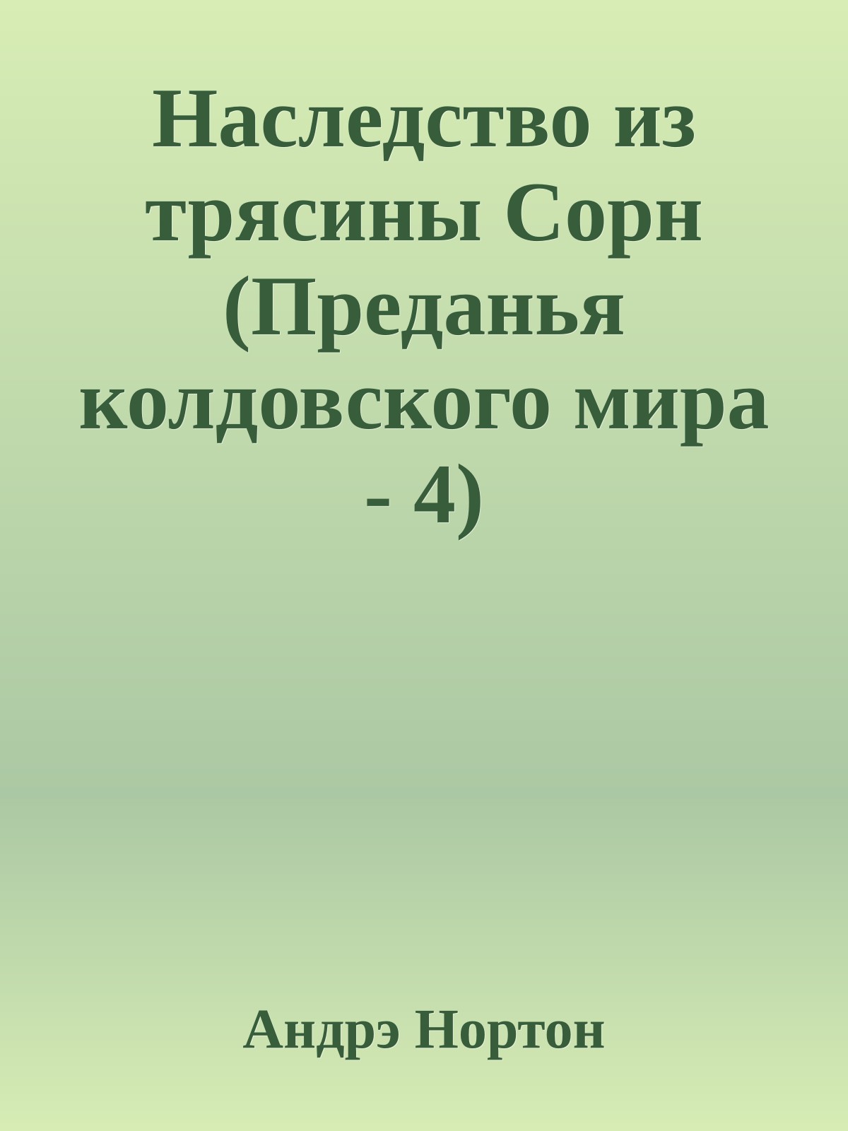 Наследство из трясины Сорн (Преданья колдовского мира - 4)