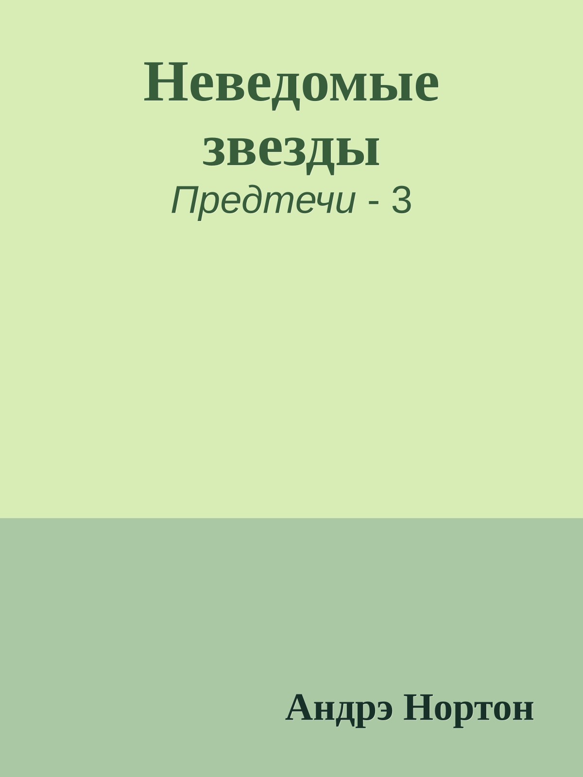 Неведомые звезды