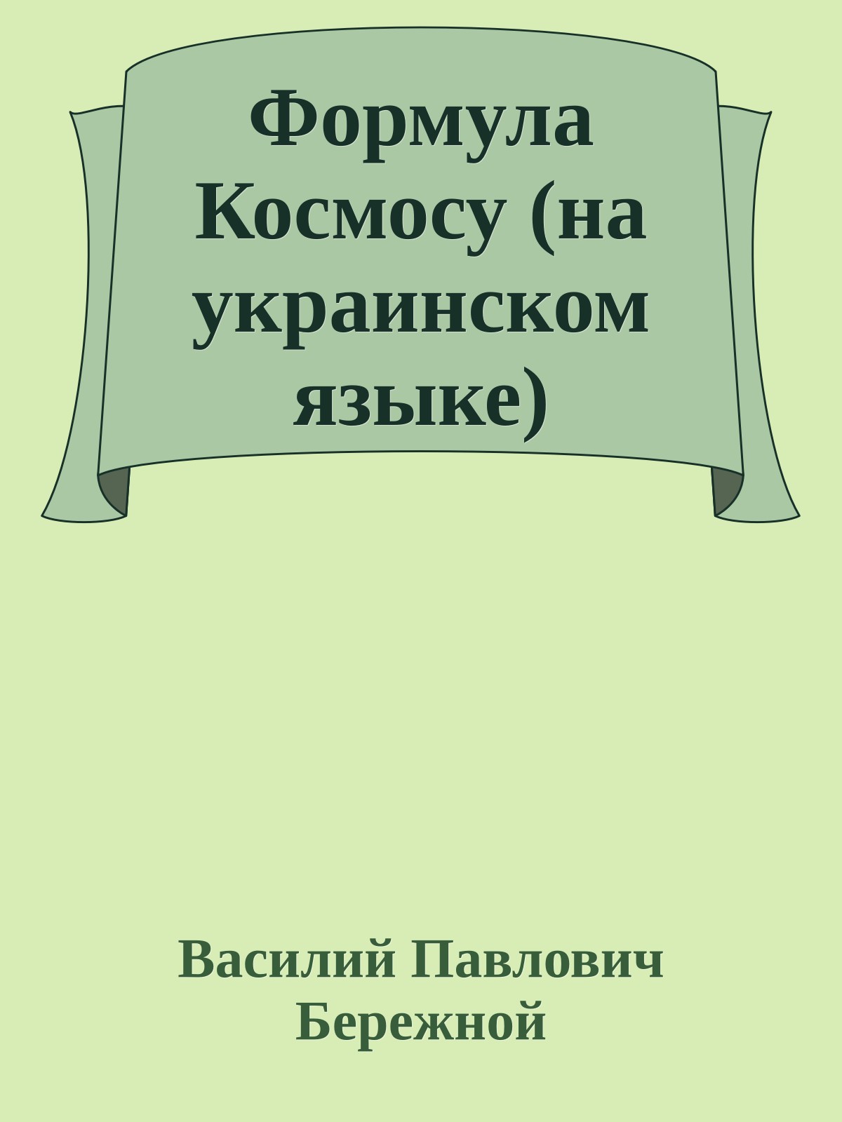 Формула Космосу (на украинском языке)