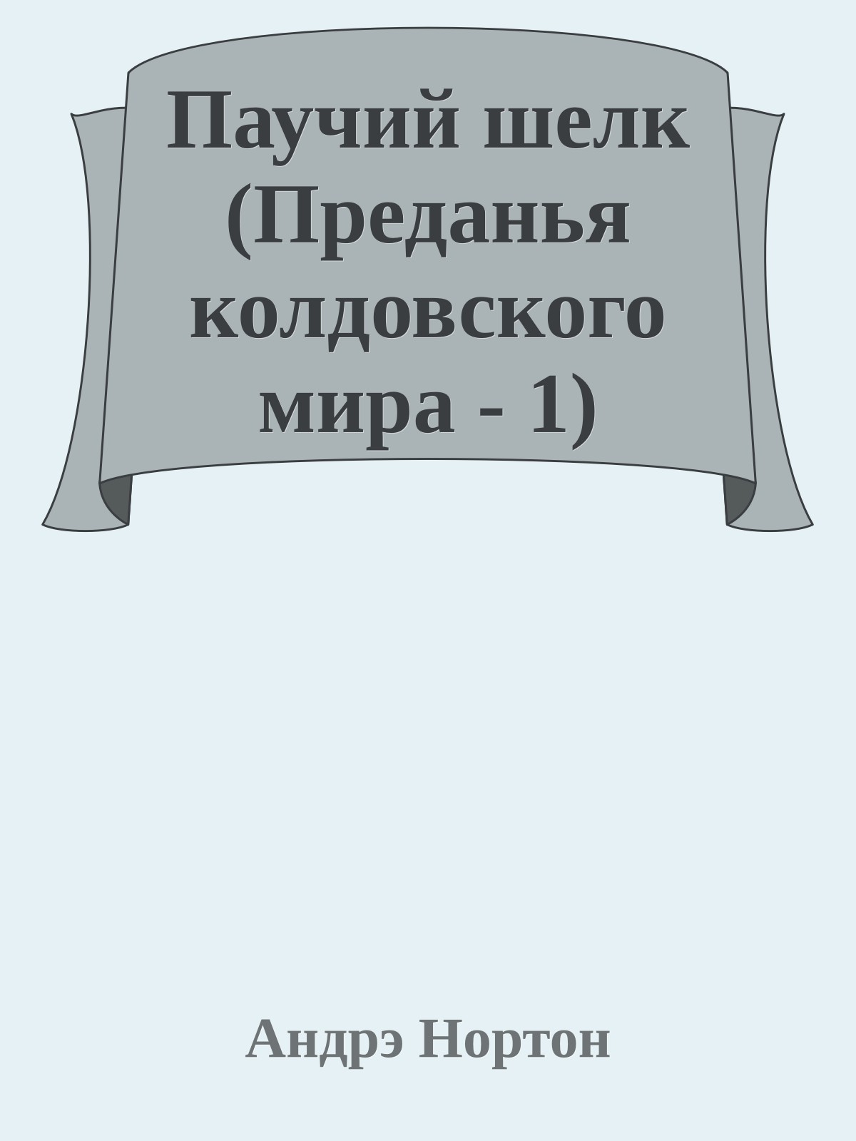 Паучий шелк (Преданья колдовского мира - 1)