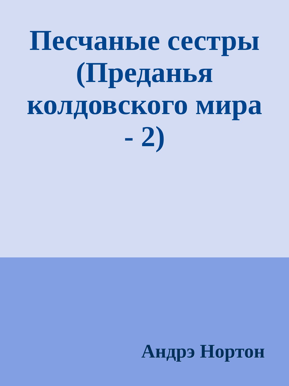 Песчаные сестры (Преданья колдовского мира - 2)