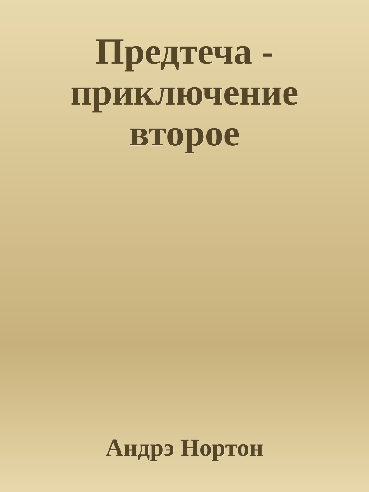 Предтеча - приключение второе