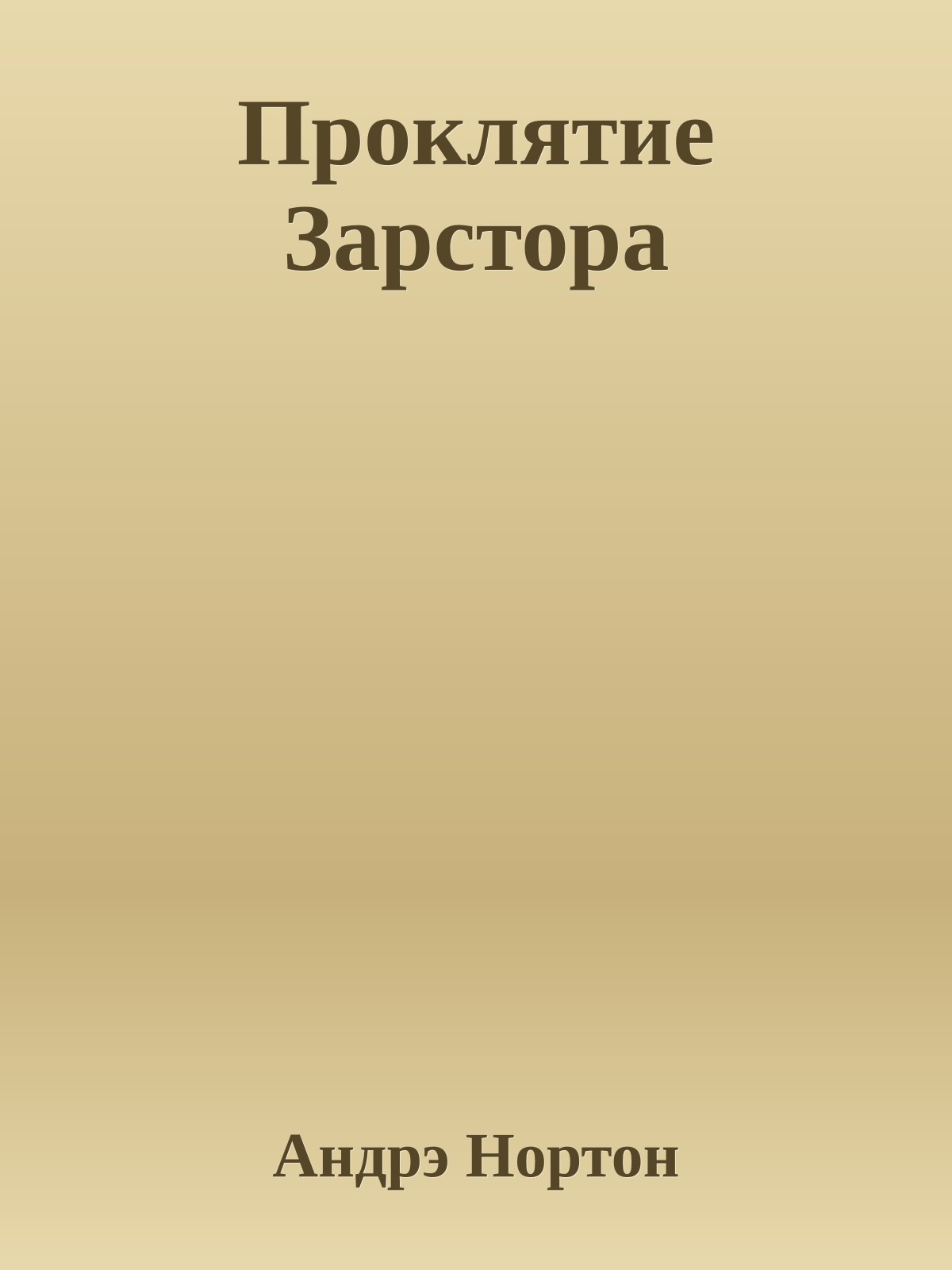 Проклятие Зарстора