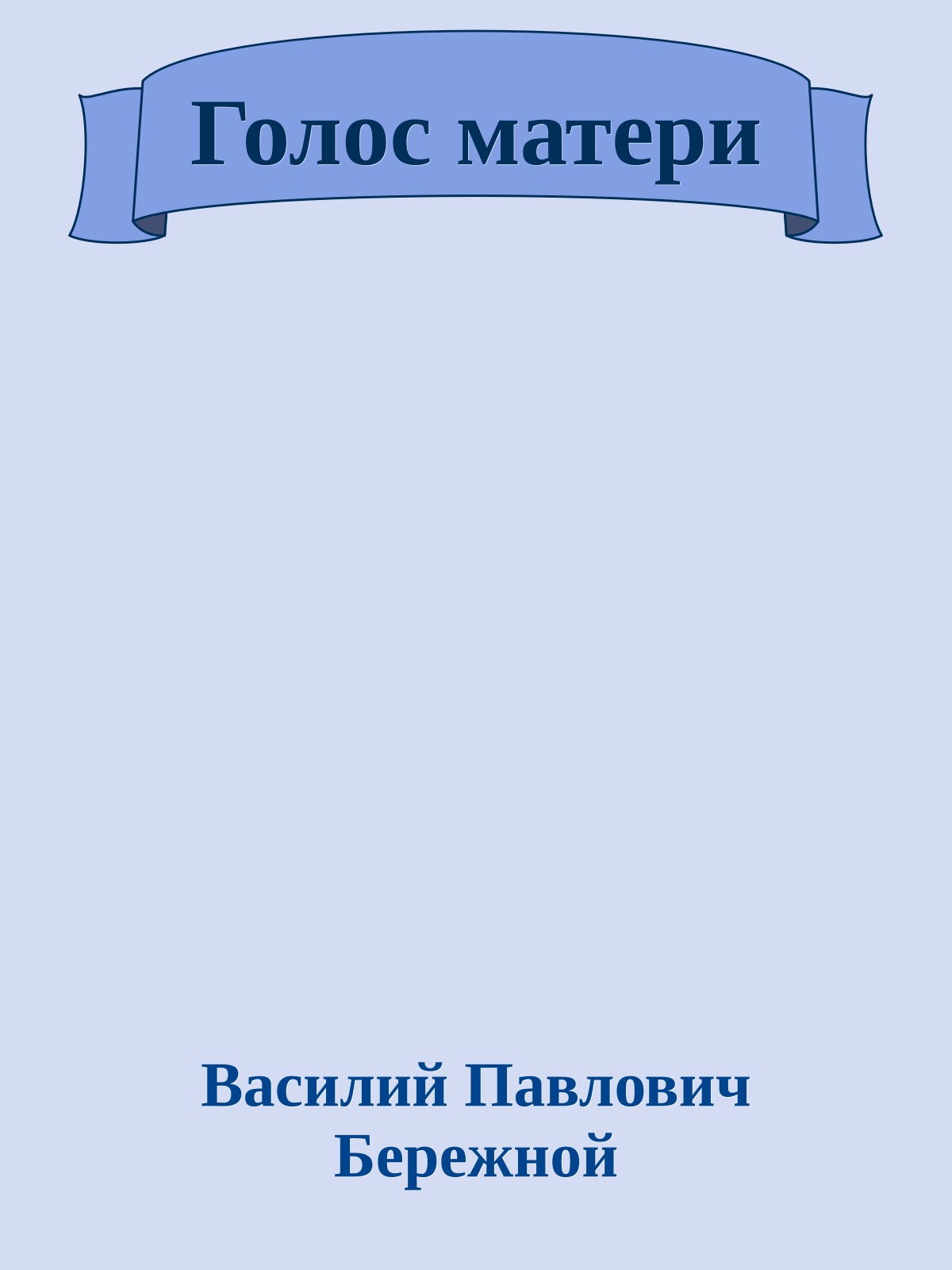 Голос матери