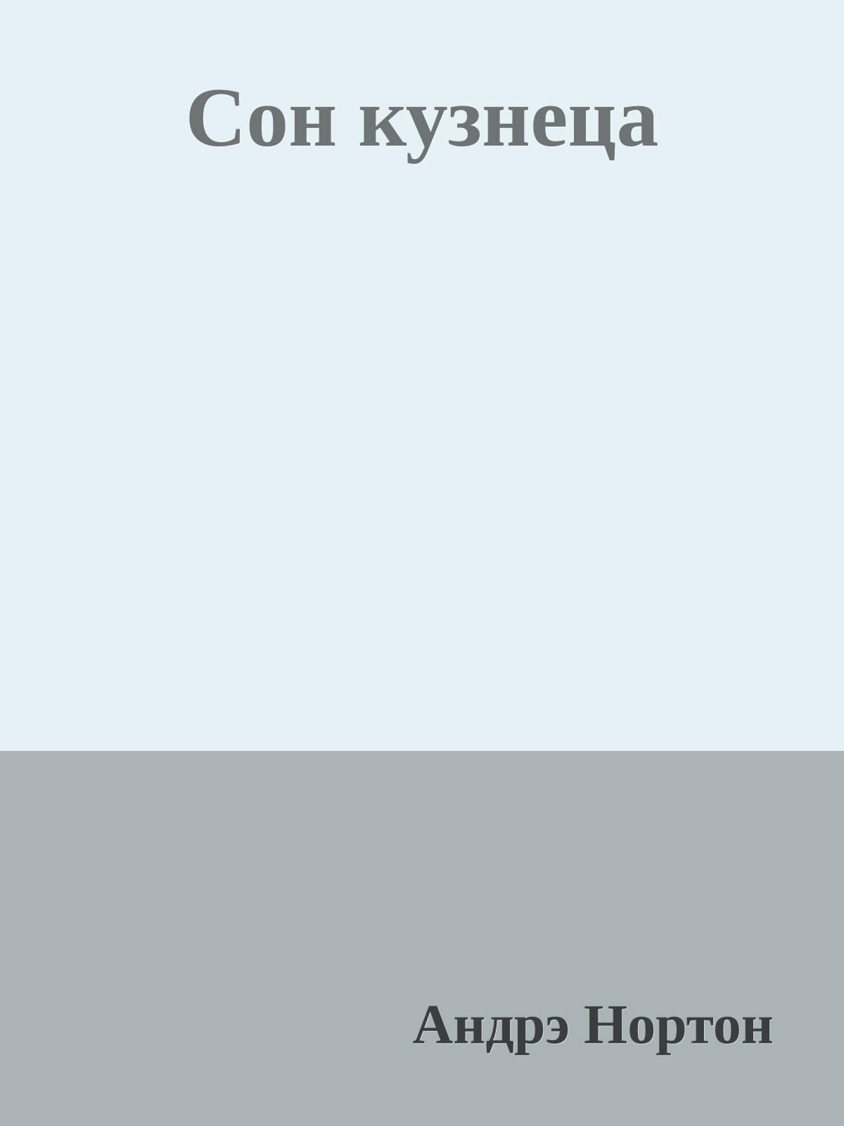 Сон кузнеца