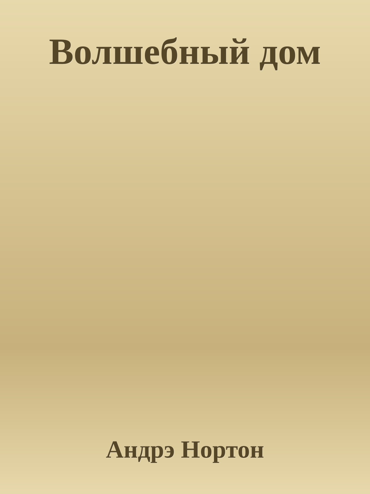 Волшебный дом