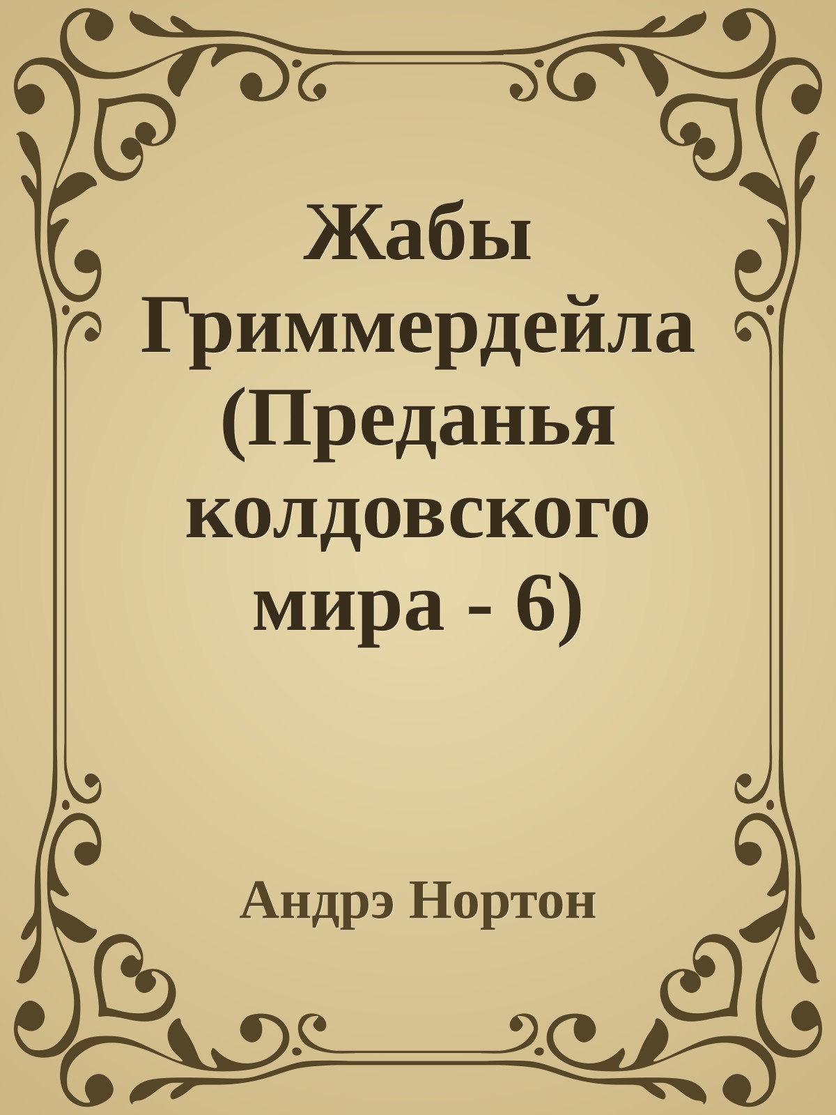 Жабы Гриммердейла (Преданья колдовского мира - 6)