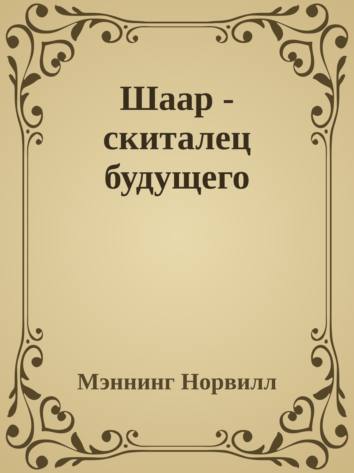 Шаар - скиталец будущего