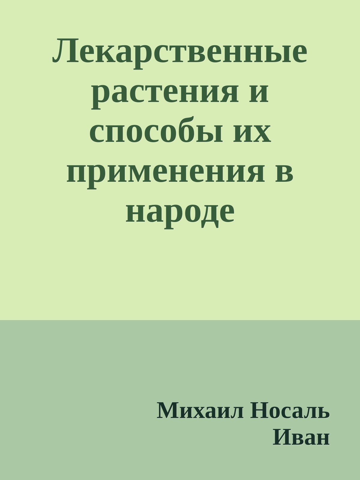 Лекарственные растения и способы их применения в народе