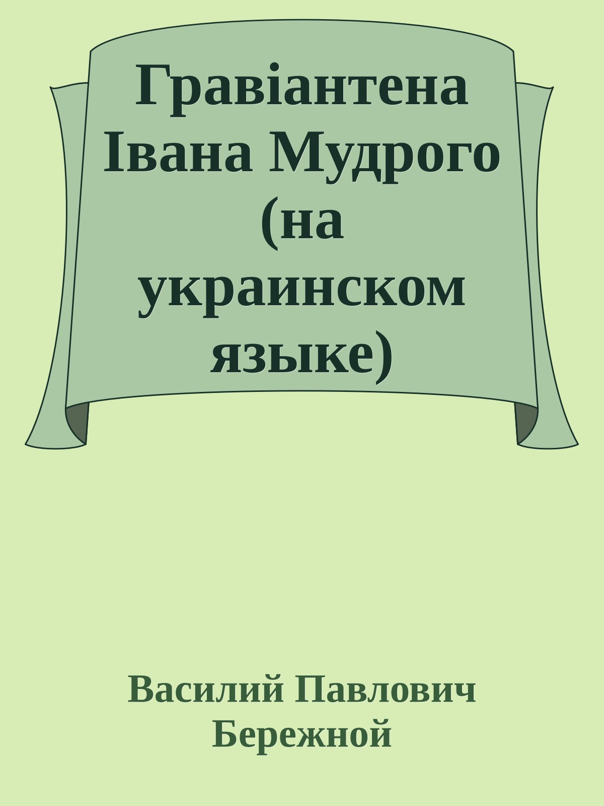 Гравiантена Iвана Мудрого (на украинском языке)