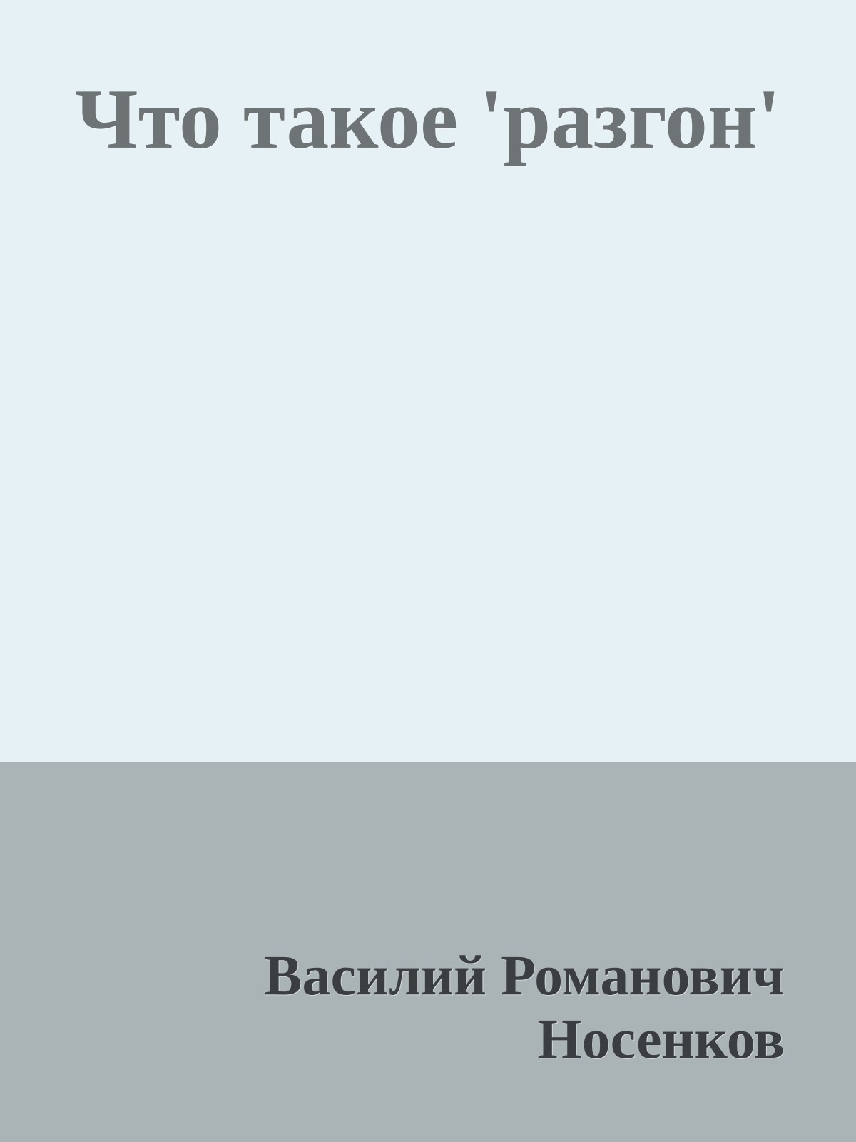 Что такое 'разгон'