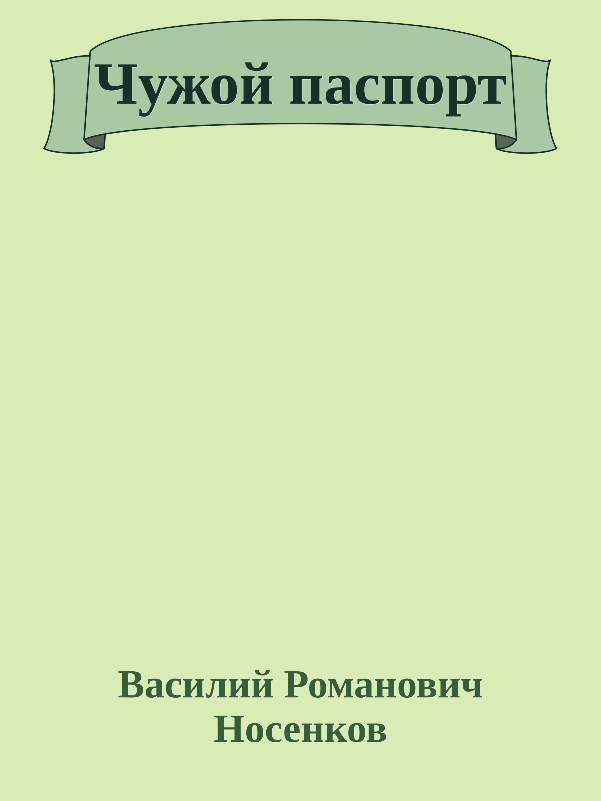 Чужой паспорт