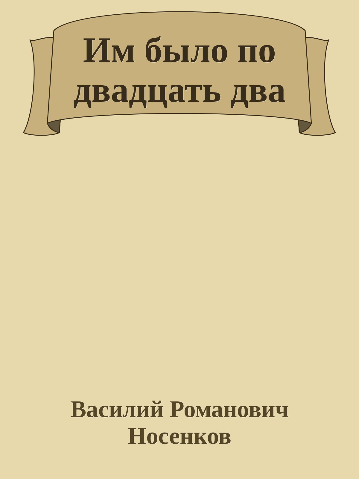 Им было по двадцать два