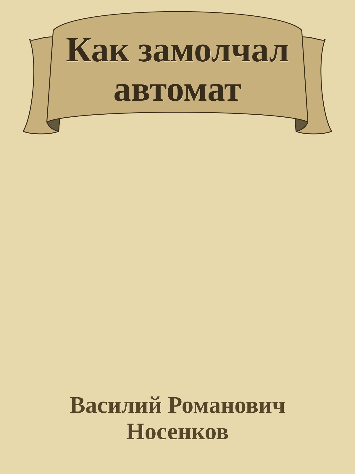 Как замолчал автомат