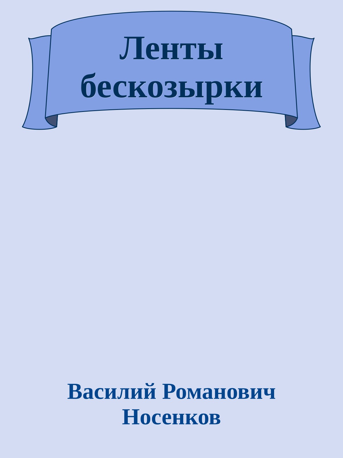 Ленты бескозырки