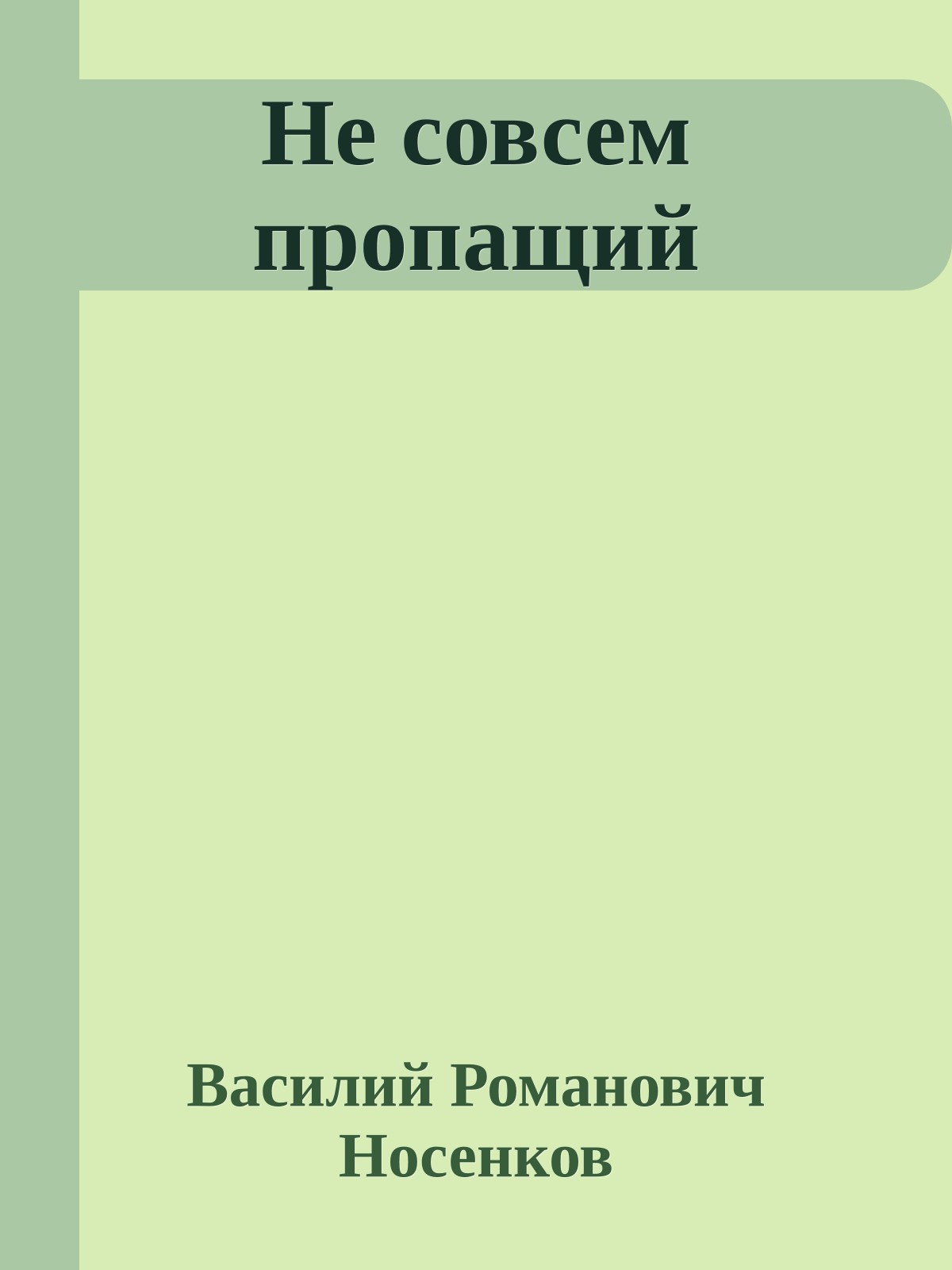 Не совсем пропащий