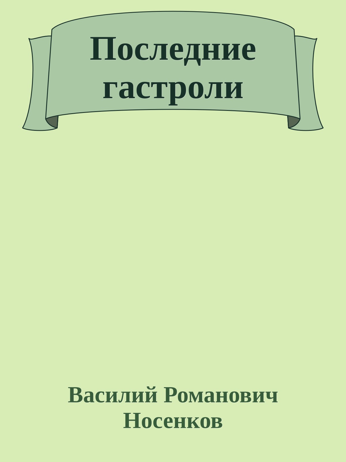 Последние гастроли