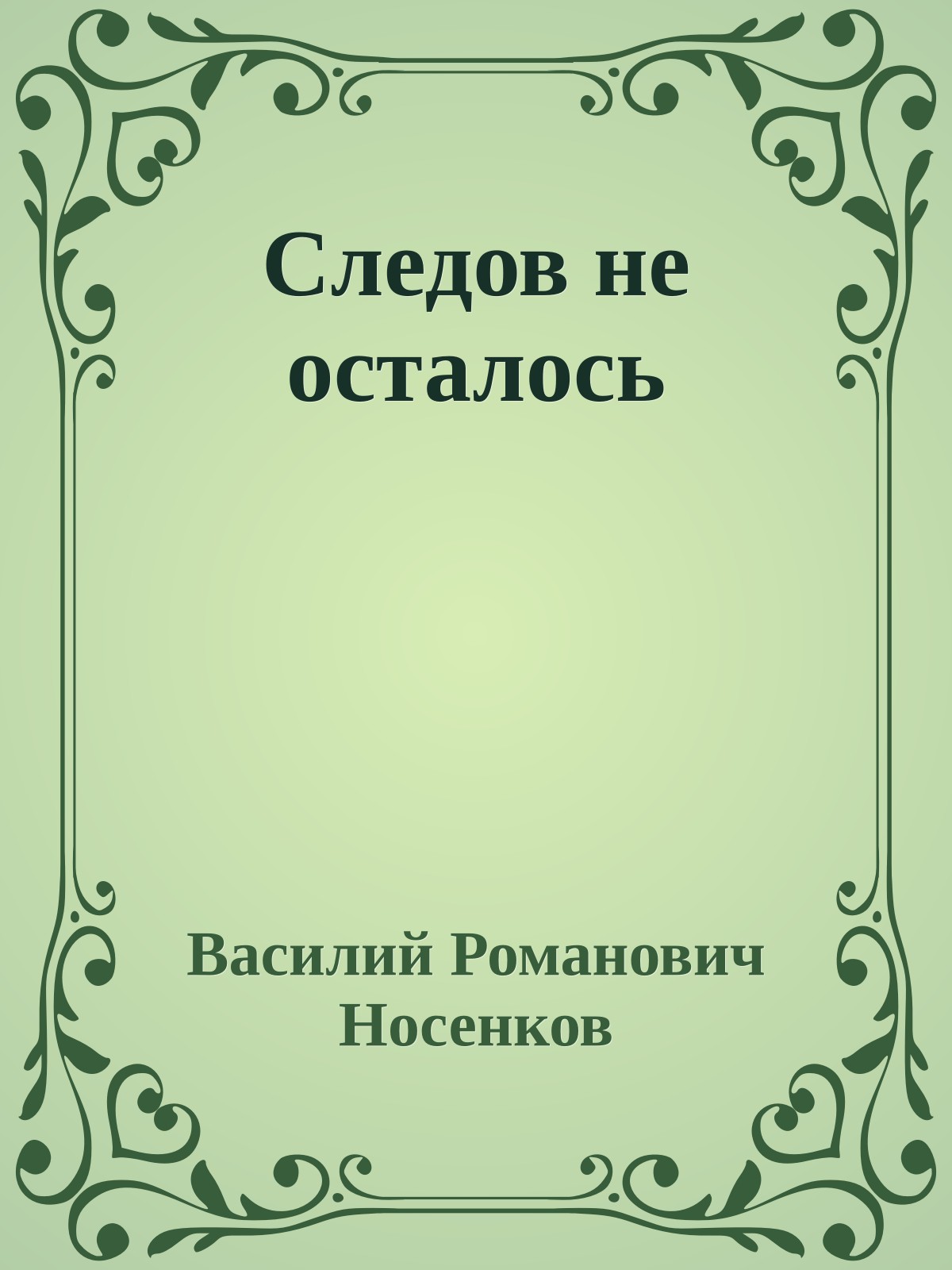 Следов не осталось