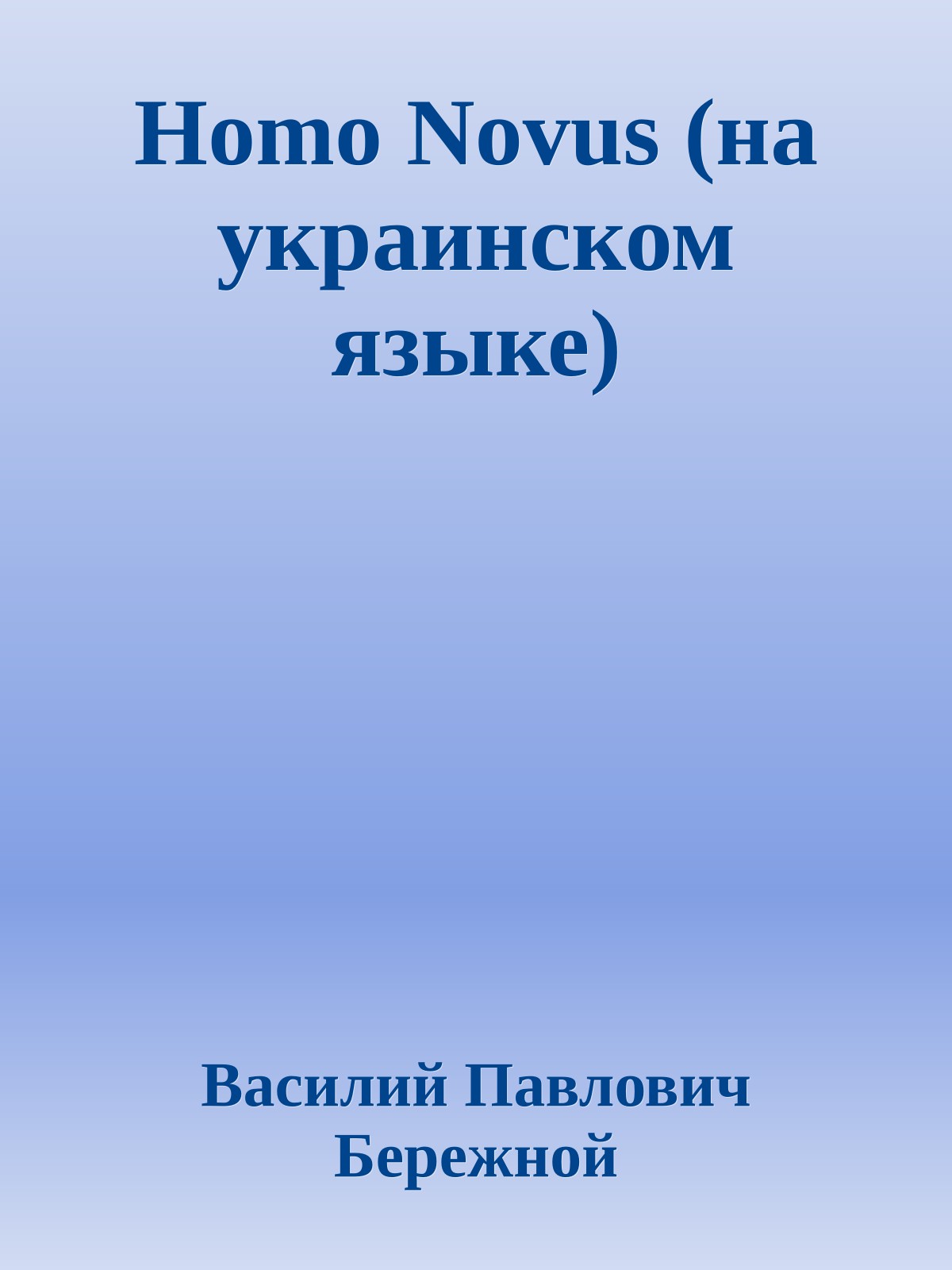 Homo Novus (на украинском языке)