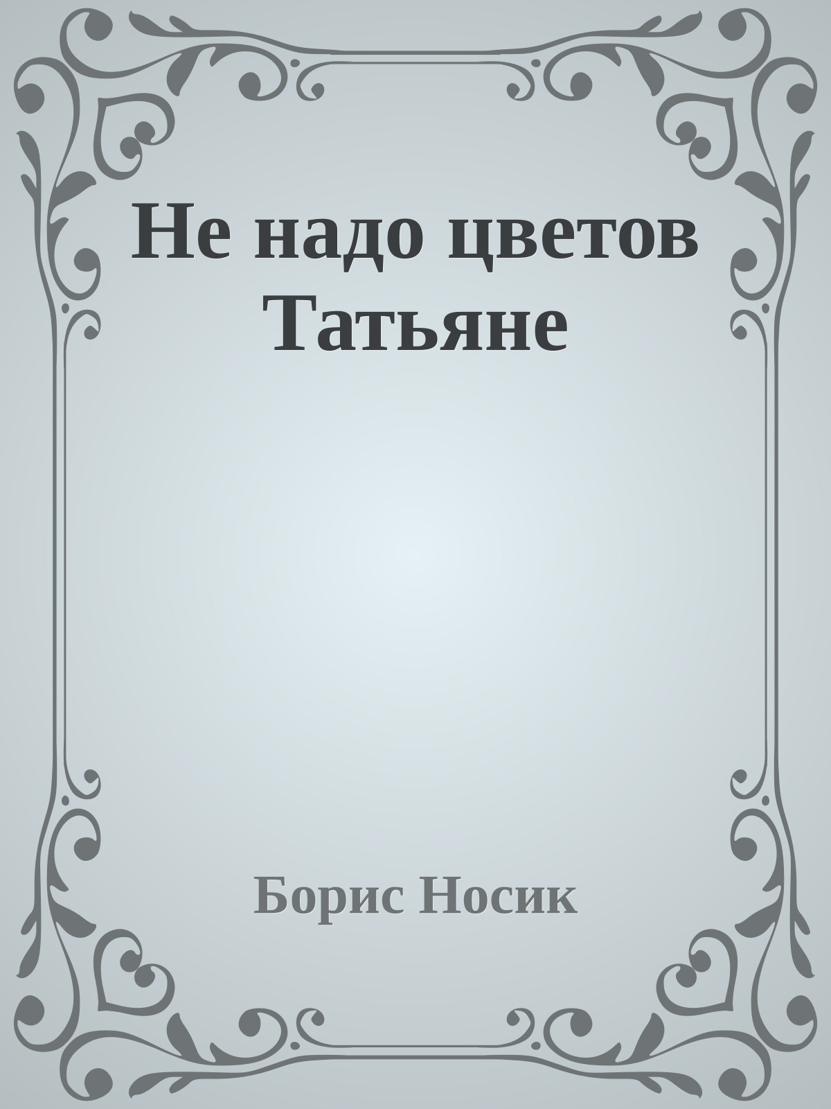 Не надо цветов Татьяне