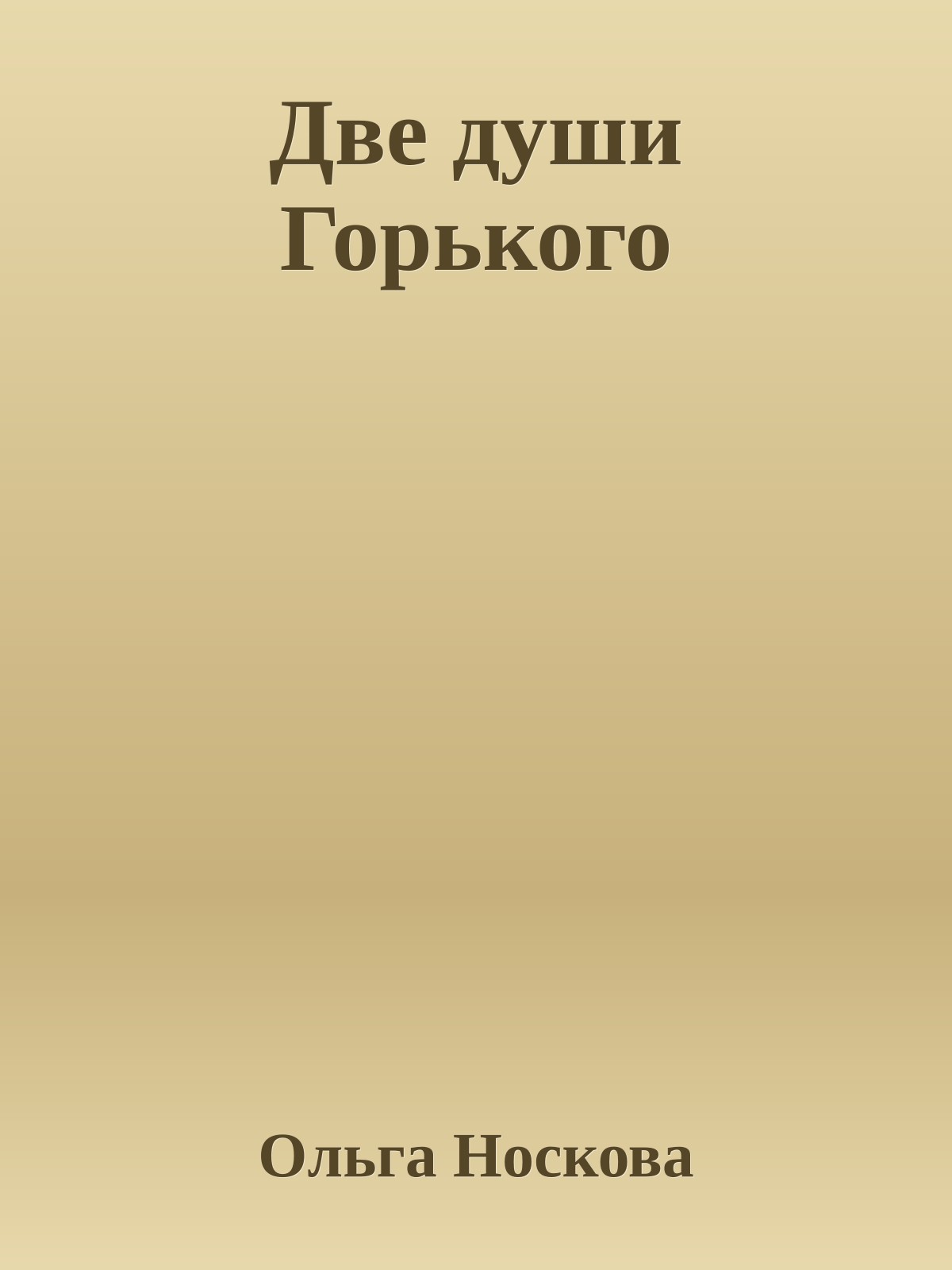 Две души Горького