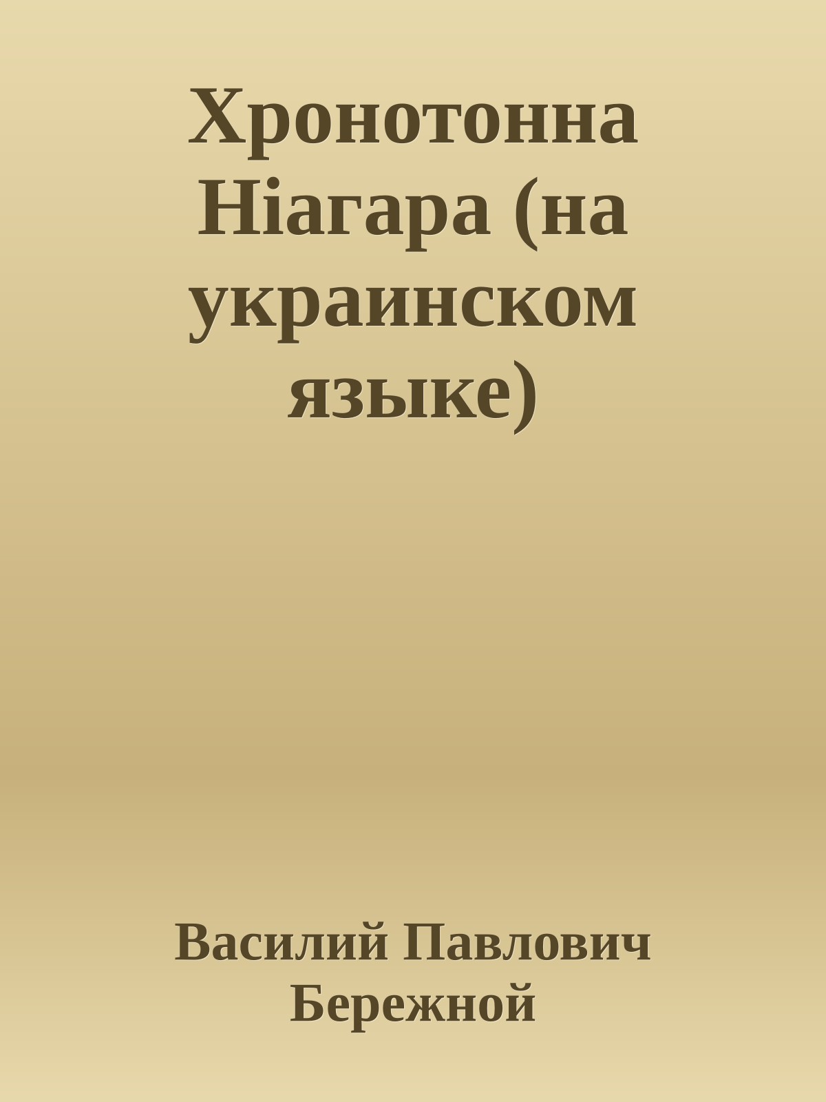 Хронотонна Нiагара (на украинском языке)