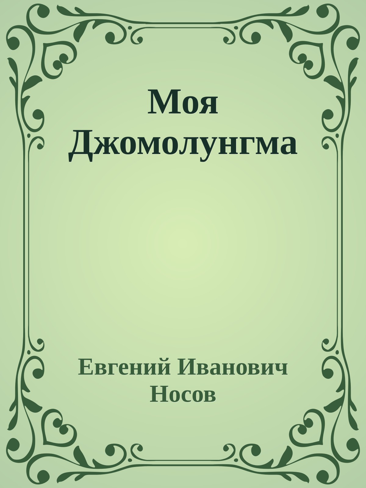 Моя Джомолунгма