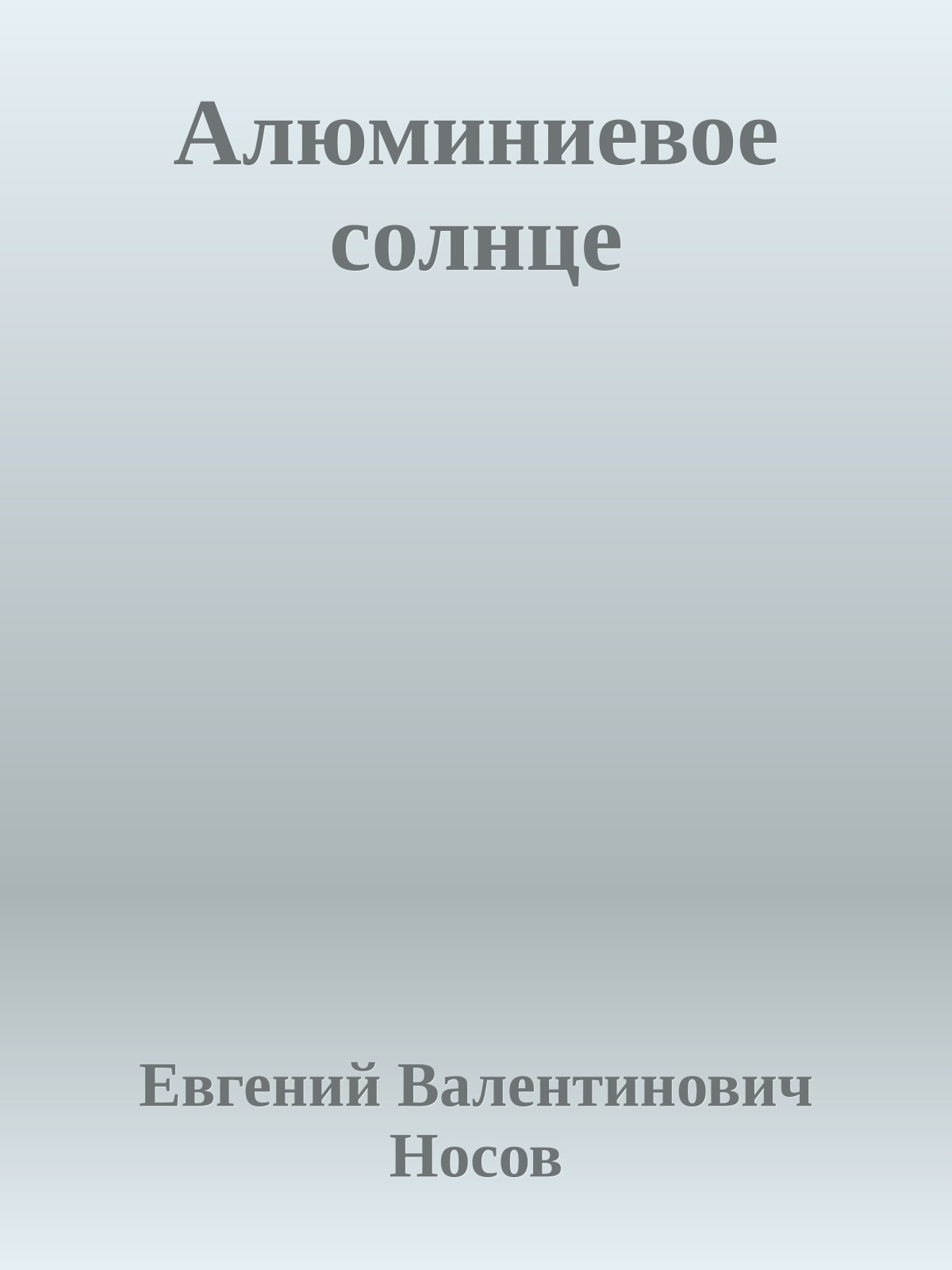 Алюминиевое солнце