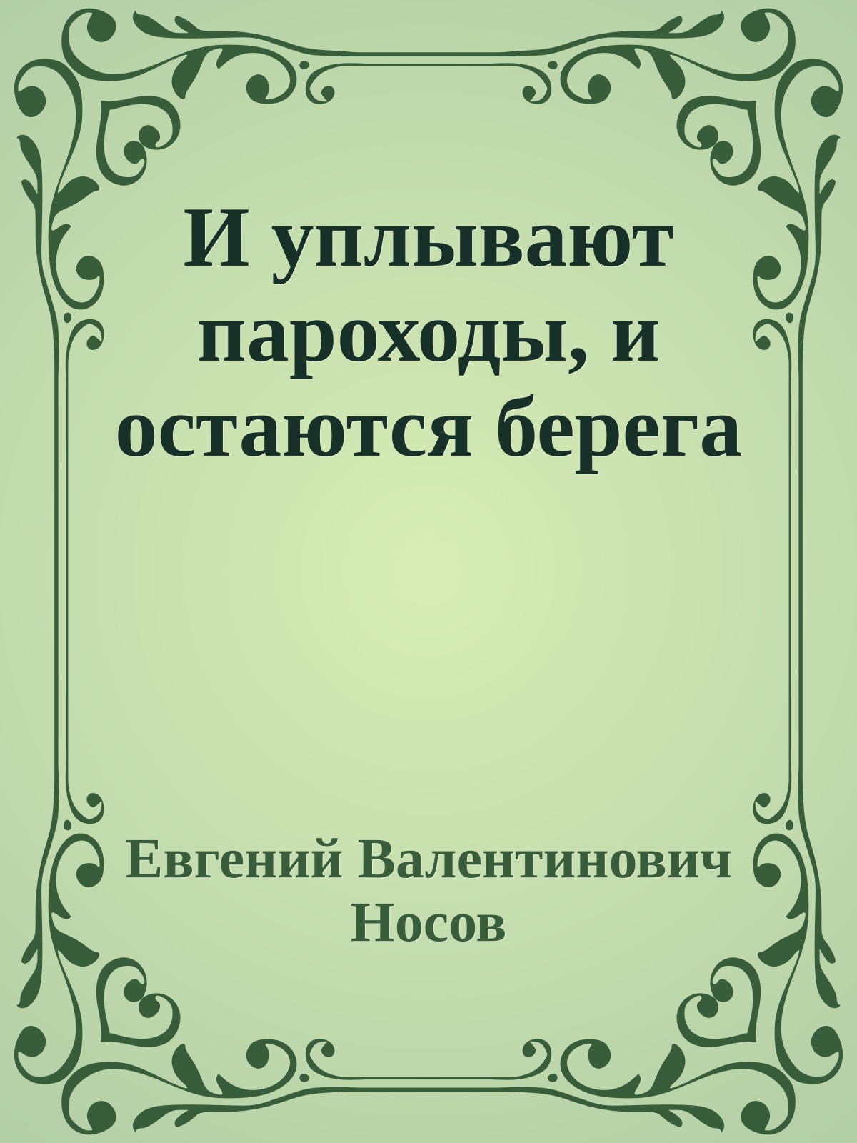 И уплывают пароходы, и остаются берега