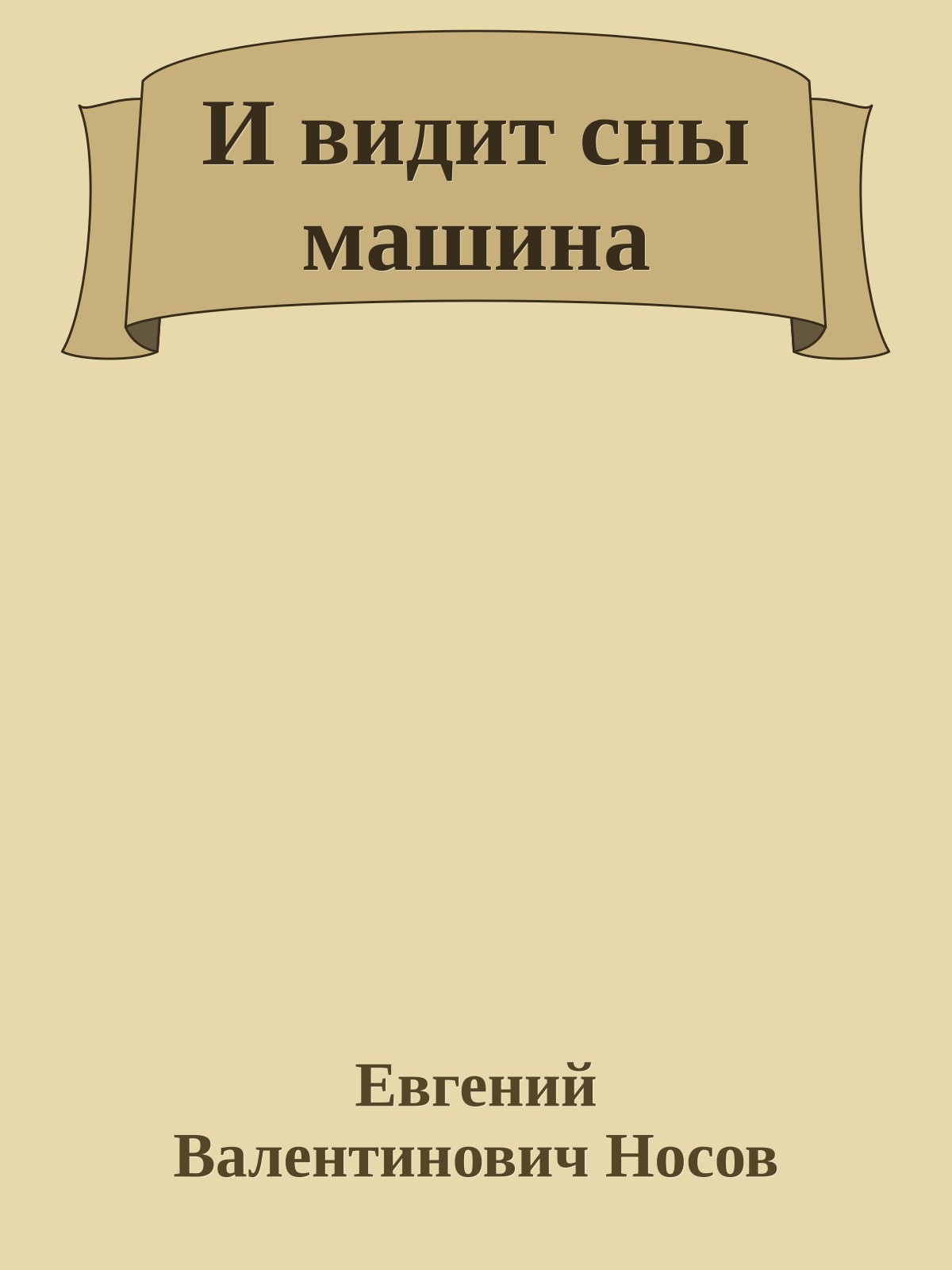 И видит сны машина