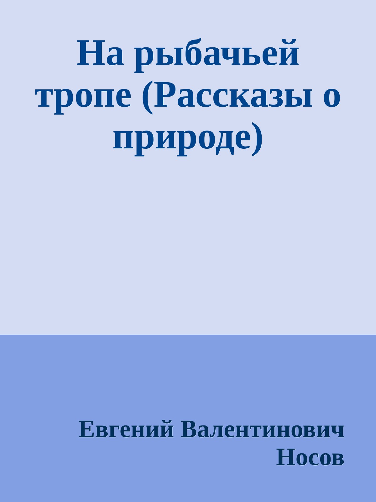 На рыбачьей тропе (Рассказы о природе)