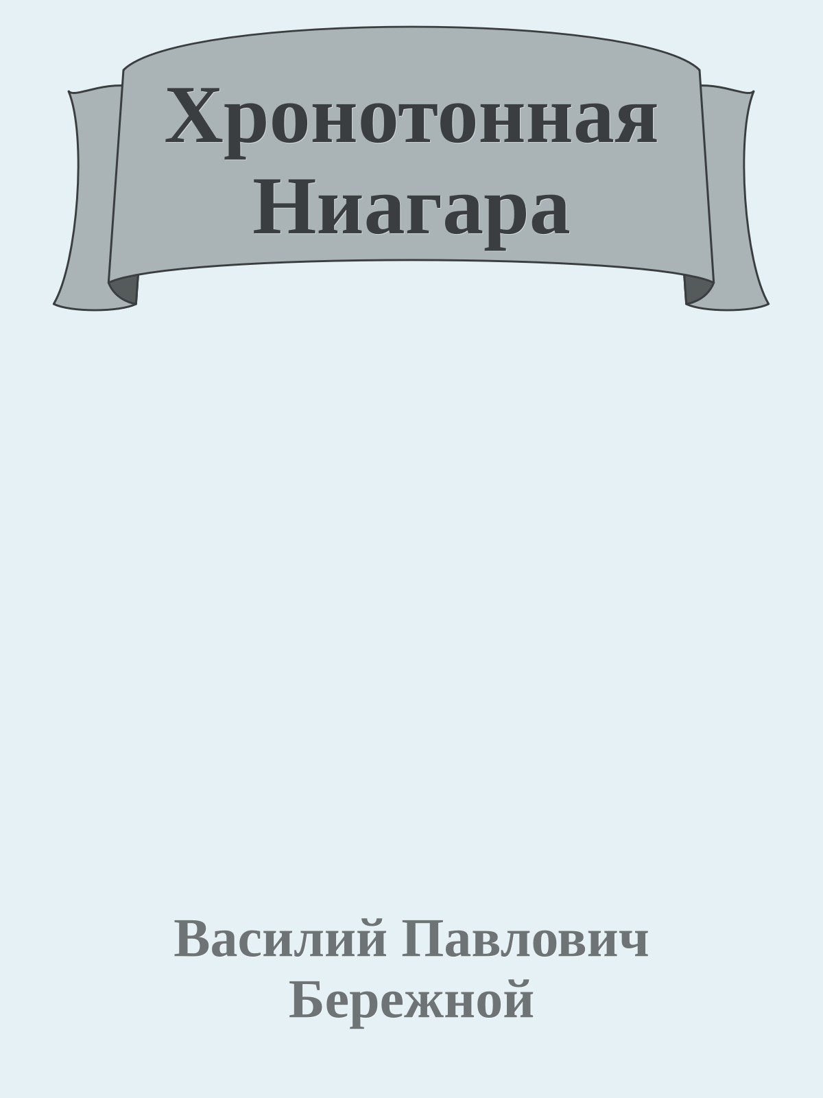 Хронотонная Ниагара