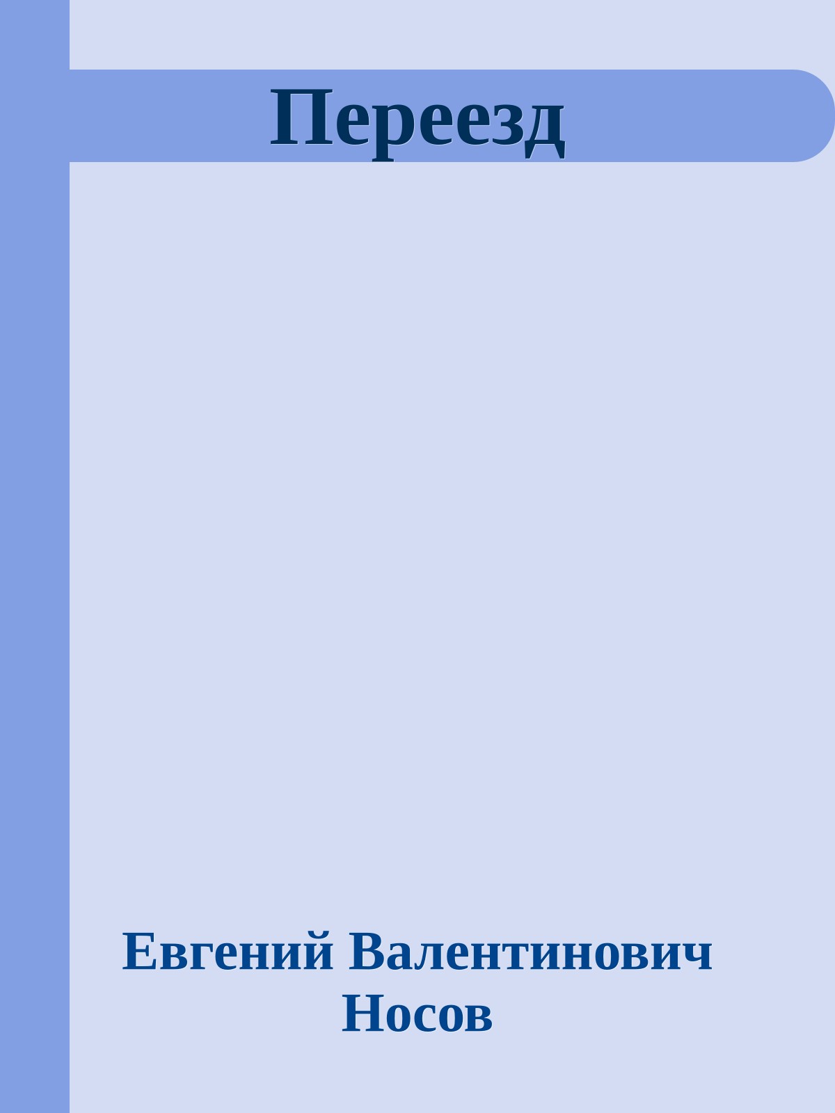 Переезд