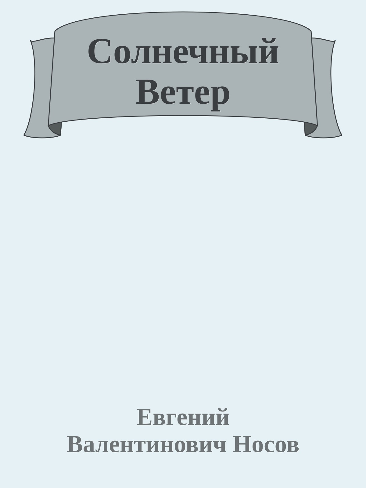 Солнечный Ветер