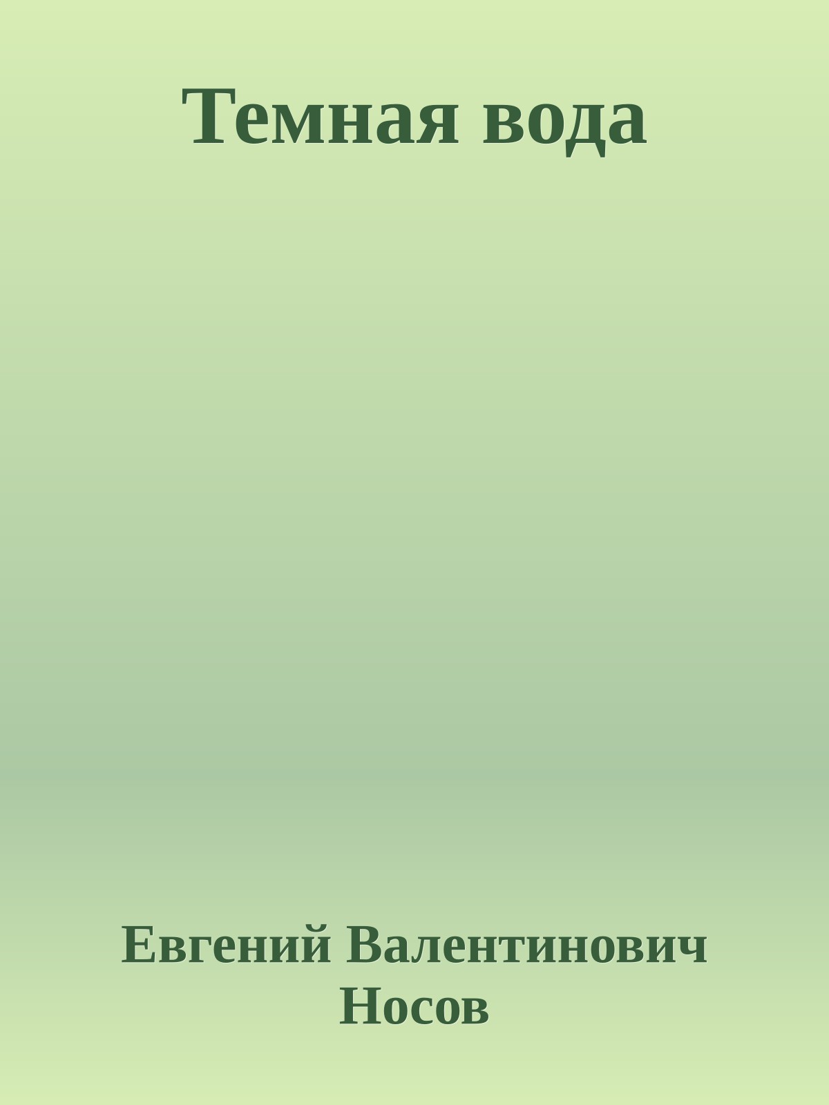 Темная вода