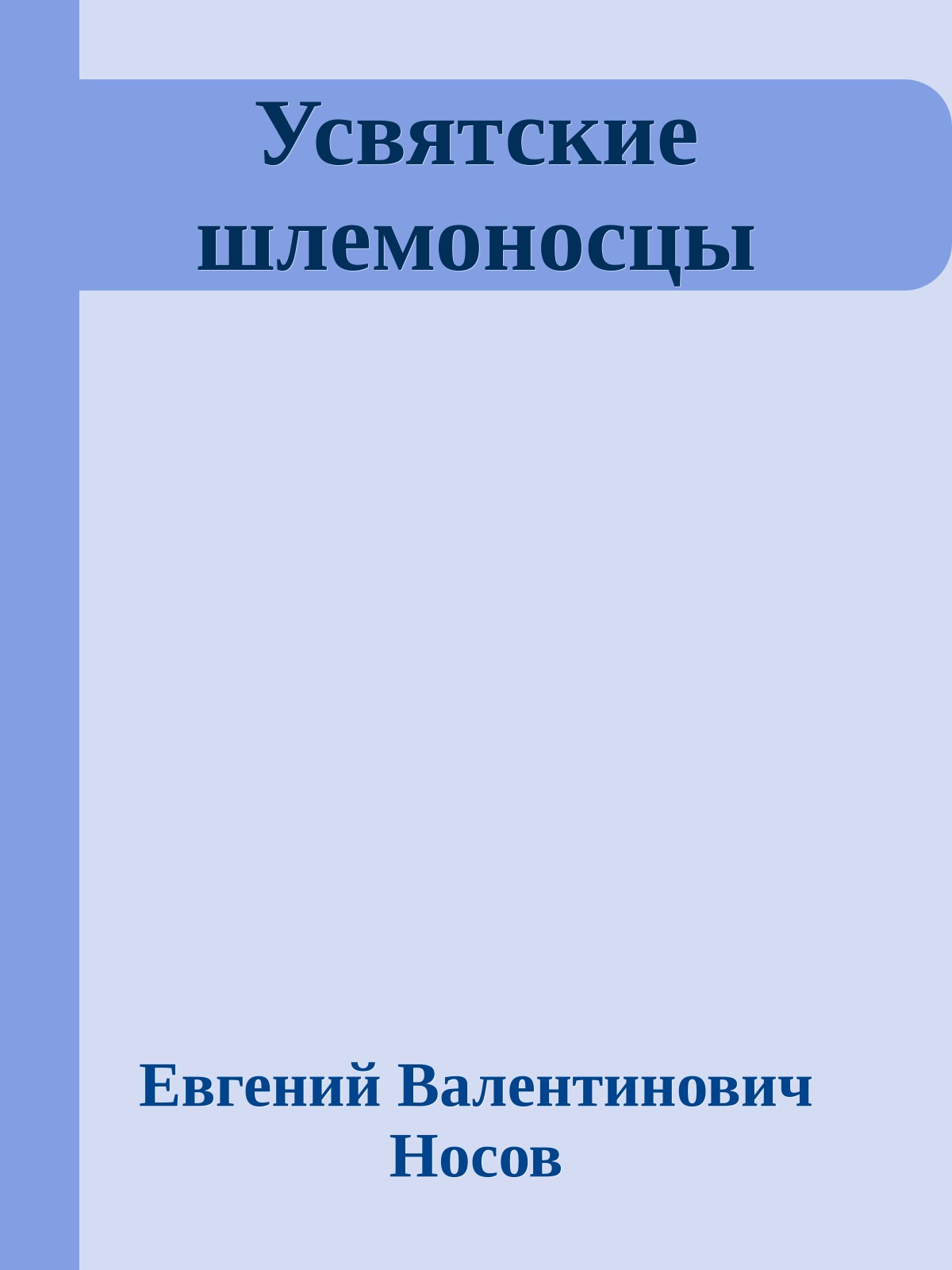 Усвятские шлемоносцы