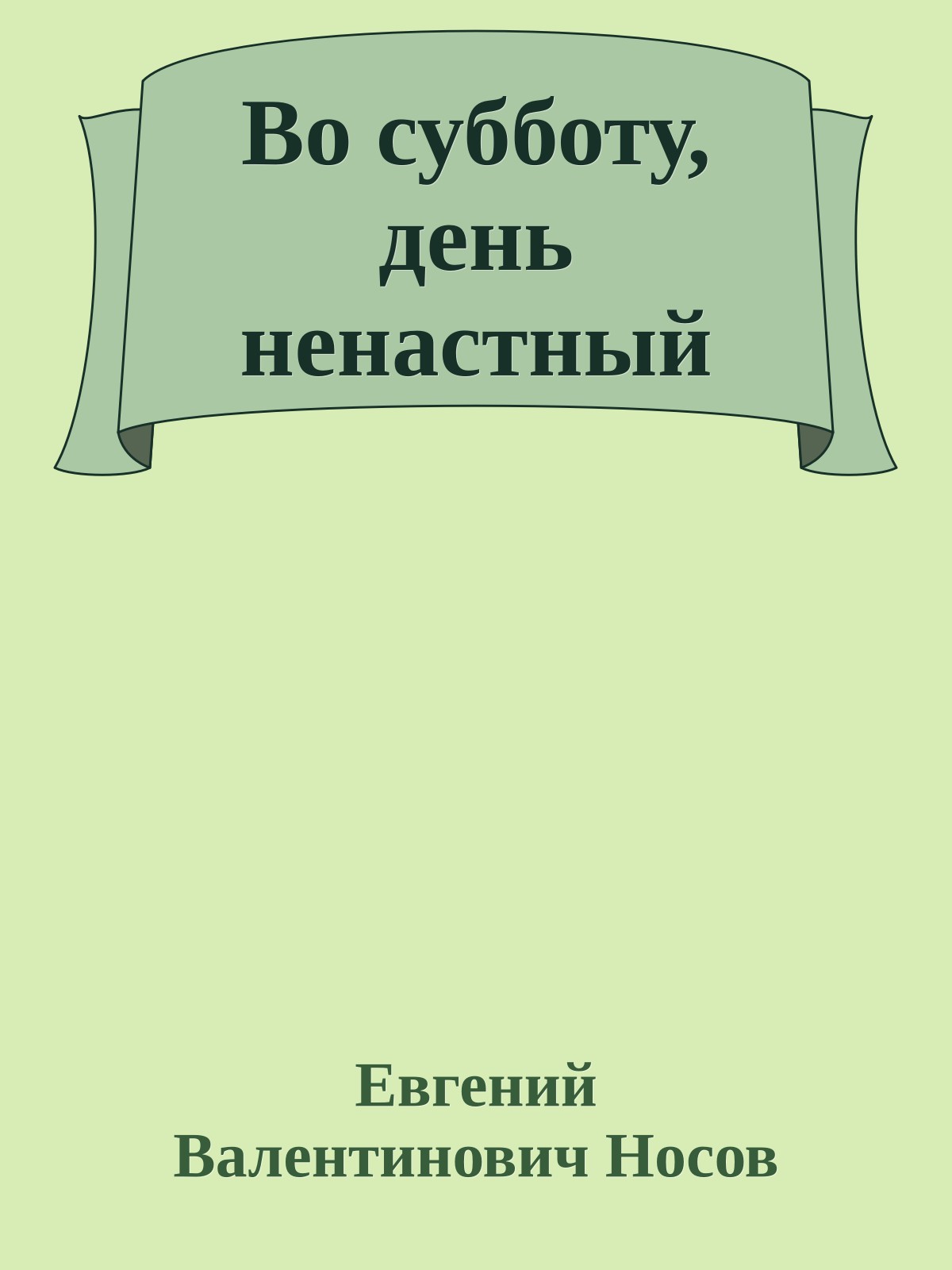Во субботу, день ненастный