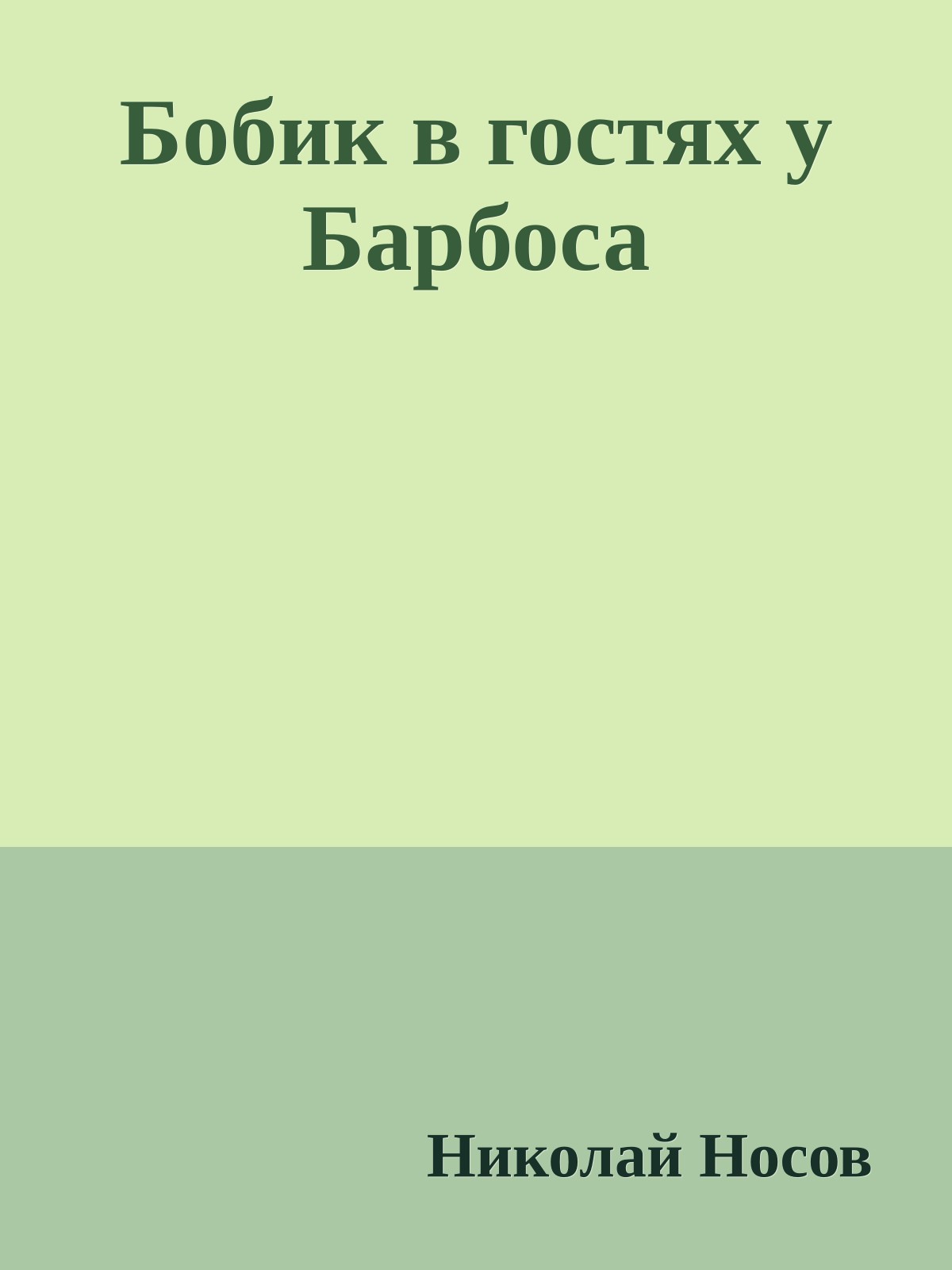 Бобик в гостях у Барбоса