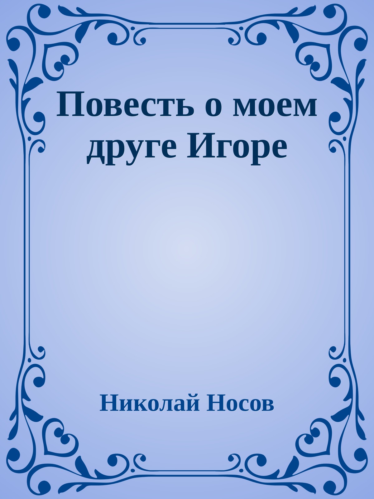 Повесть о моем друге Игоре