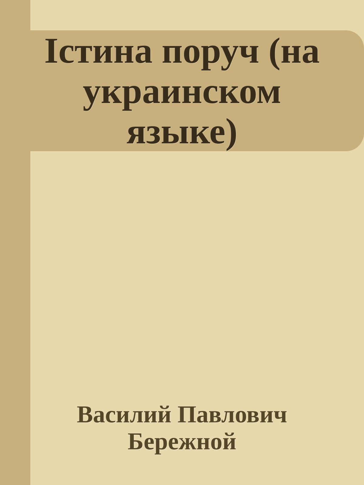 Iстина поруч (на украинском языке)