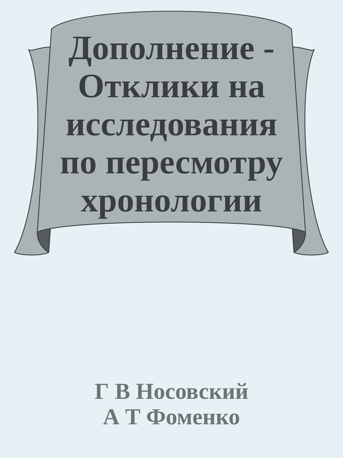 Дополнение - Отклики на исследования по пересмотру хронологии