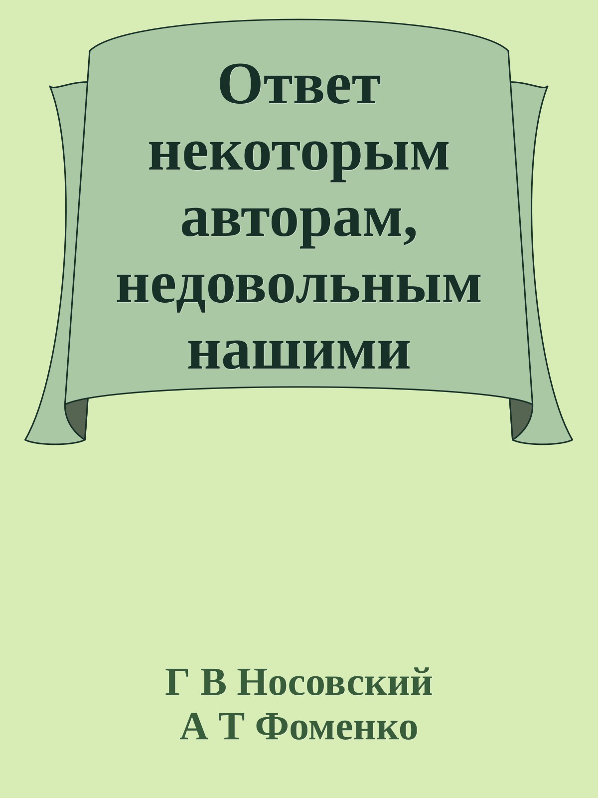 Ответ некоторым авторам, недовольным нашими исследованиями по хронологии
