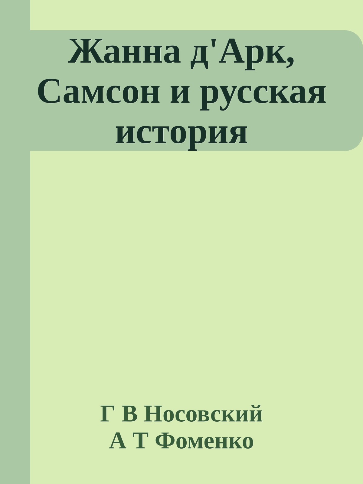 Жанна д'Арк, Самсон и русская история