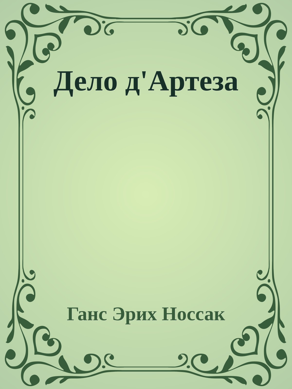 Дело д'Артеза