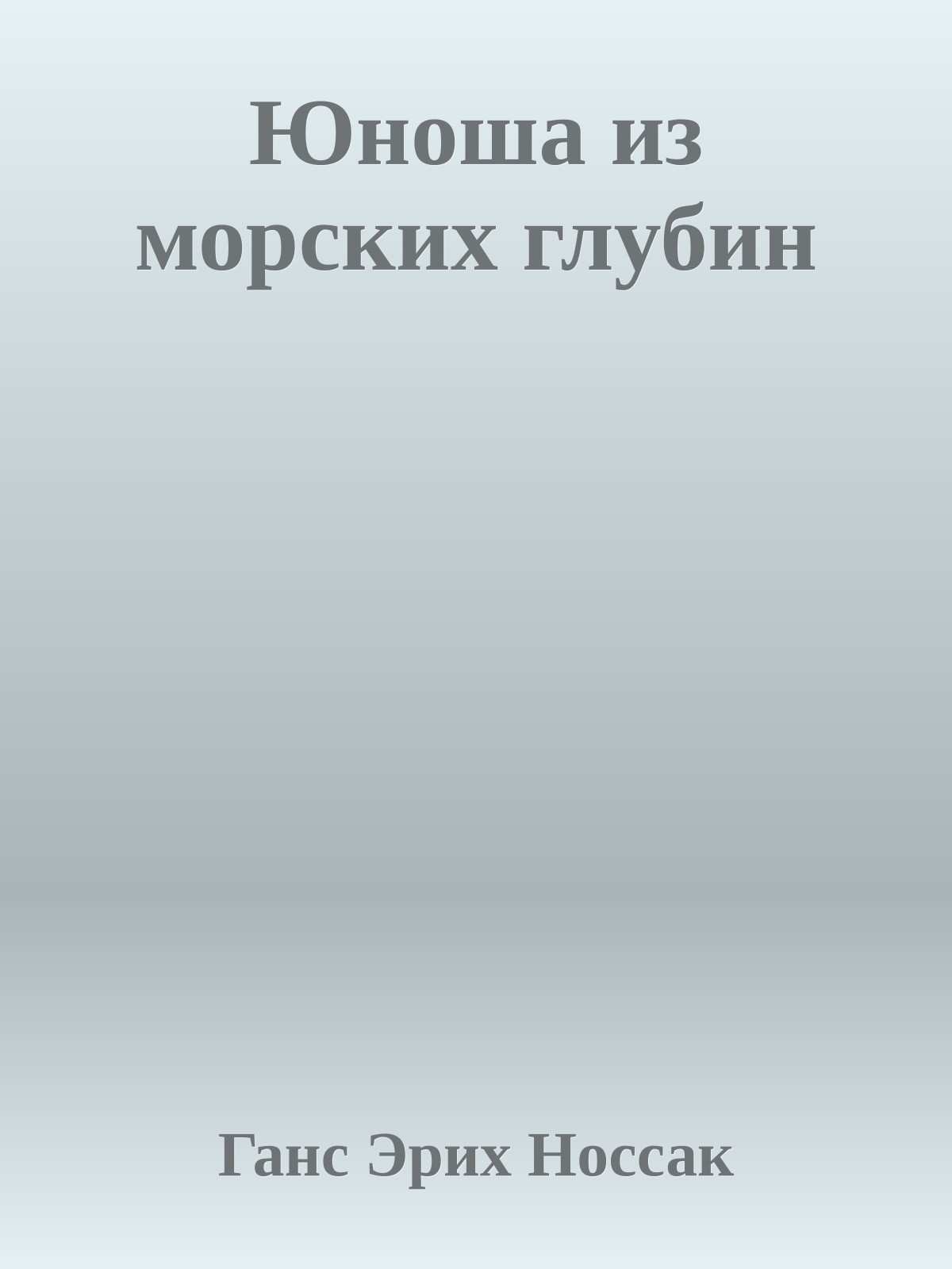 Юноша из морских глубин