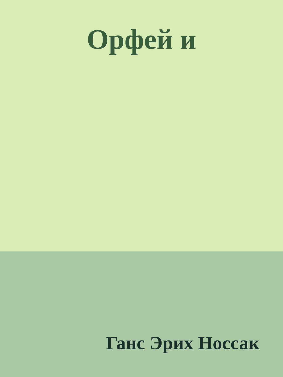 Орфей и